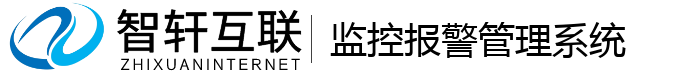 监控报警管理系统