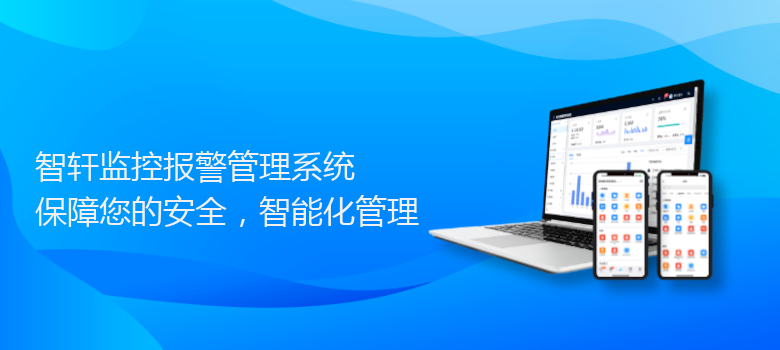 监控报警管理系统